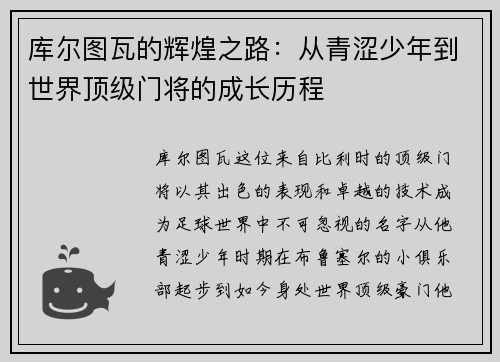 库尔图瓦的辉煌之路：从青涩少年到世界顶级门将的成长历程