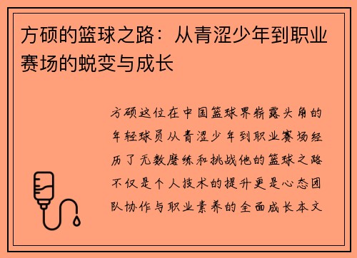 方硕的篮球之路：从青涩少年到职业赛场的蜕变与成长