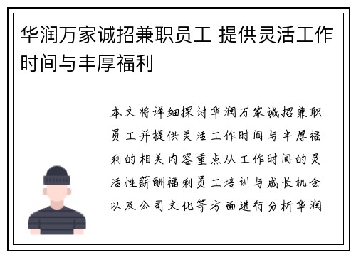 华润万家诚招兼职员工 提供灵活工作时间与丰厚福利
