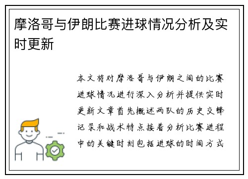 摩洛哥与伊朗比赛进球情况分析及实时更新