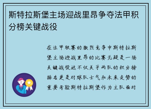 斯特拉斯堡主场迎战里昂争夺法甲积分榜关键战役