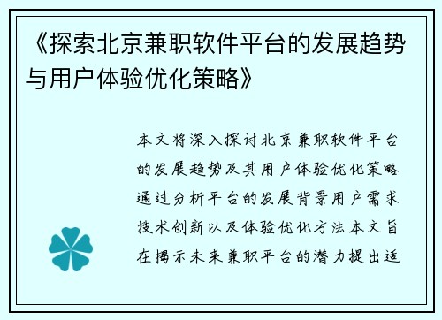 《探索北京兼职软件平台的发展趋势与用户体验优化策略》