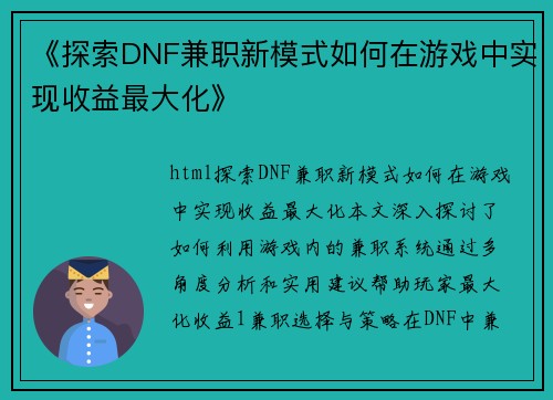 《探索DNF兼职新模式如何在游戏中实现收益最大化》