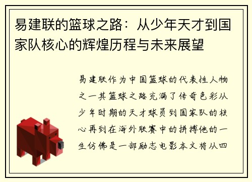 易建联的篮球之路：从少年天才到国家队核心的辉煌历程与未来展望