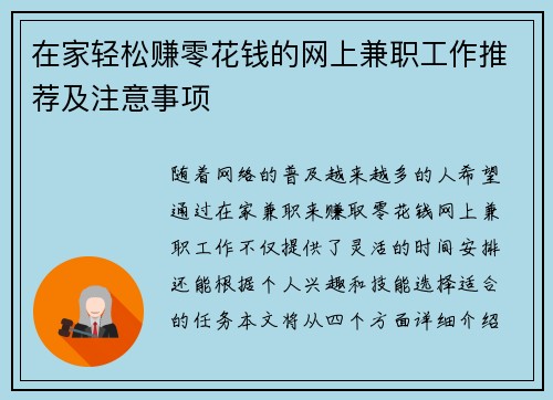 在家轻松赚零花钱的网上兼职工作推荐及注意事项