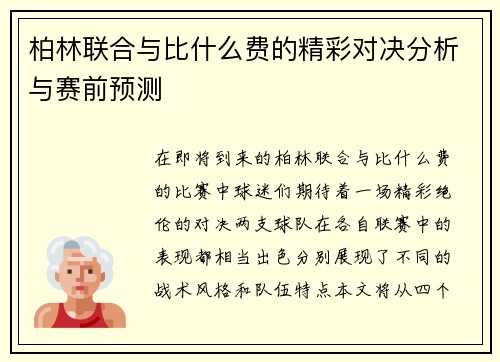 柏林联合与比什么费的精彩对决分析与赛前预测