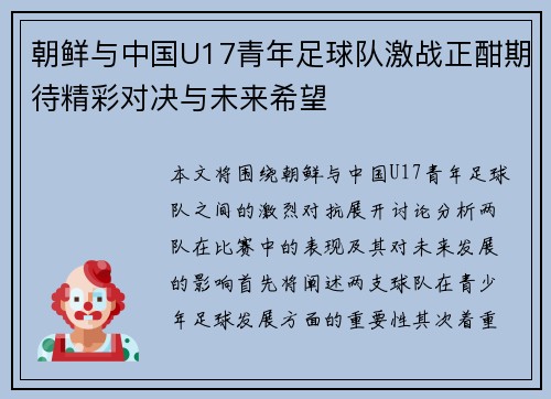 朝鲜与中国U17青年足球队激战正酣期待精彩对决与未来希望