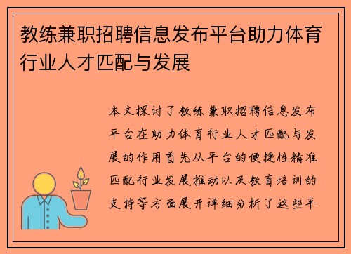 教练兼职招聘信息发布平台助力体育行业人才匹配与发展