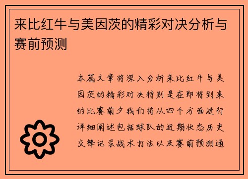 来比红牛与美因茨的精彩对决分析与赛前预测