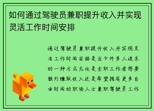如何通过驾驶员兼职提升收入并实现灵活工作时间安排