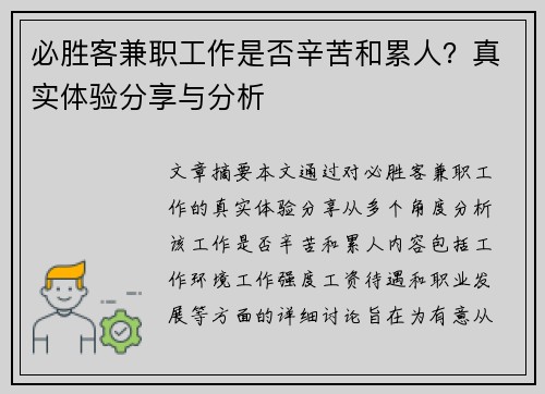 必胜客兼职工作是否辛苦和累人？真实体验分享与分析