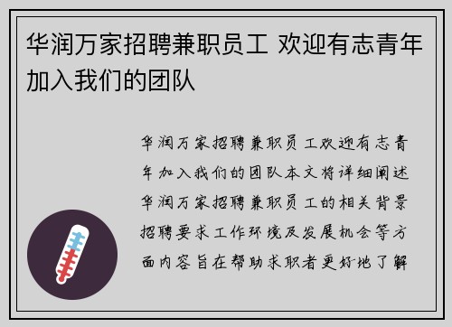 华润万家招聘兼职员工 欢迎有志青年加入我们的团队