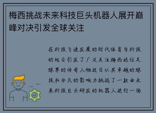 梅西挑战未来科技巨头机器人展开巅峰对决引发全球关注