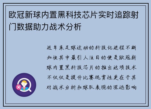 欧冠新球内置黑科技芯片实时追踪射门数据助力战术分析