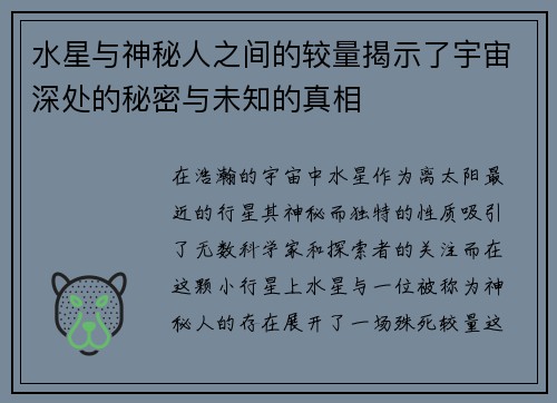 水星与神秘人之间的较量揭示了宇宙深处的秘密与未知的真相