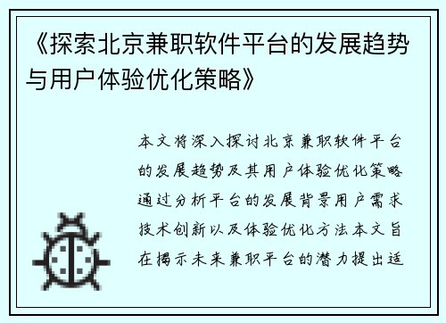 《探索北京兼职软件平台的发展趋势与用户体验优化策略》
