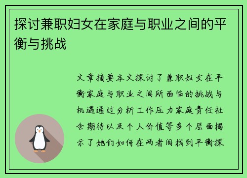 探讨兼职妇女在家庭与职业之间的平衡与挑战