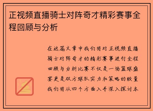 正视频直播骑士对阵奇才精彩赛事全程回顾与分析
