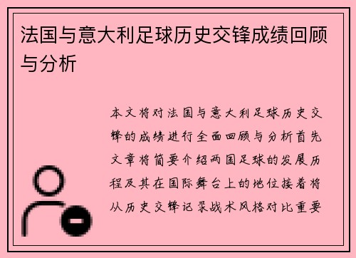 法国与意大利足球历史交锋成绩回顾与分析