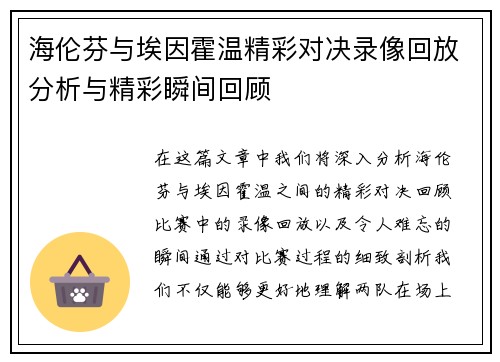 海伦芬与埃因霍温精彩对决录像回放分析与精彩瞬间回顾