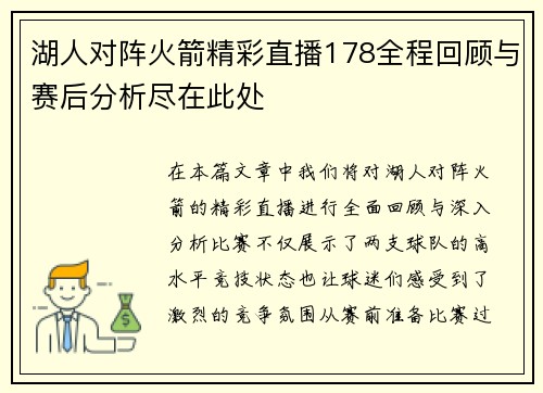 湖人对阵火箭精彩直播178全程回顾与赛后分析尽在此处