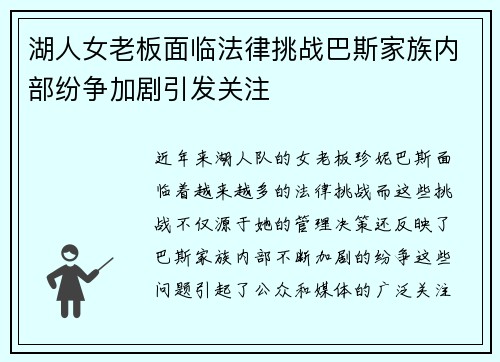 湖人女老板面临法律挑战巴斯家族内部纷争加剧引发关注