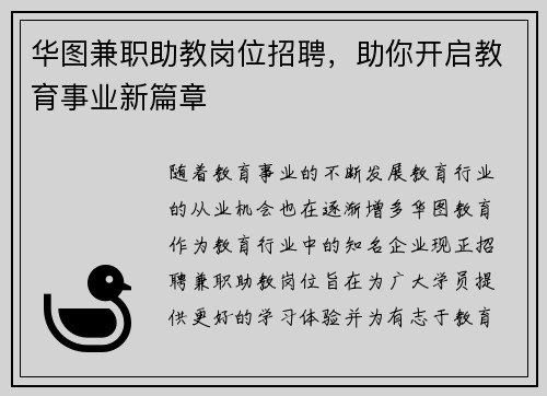 华图兼职助教岗位招聘，助你开启教育事业新篇章