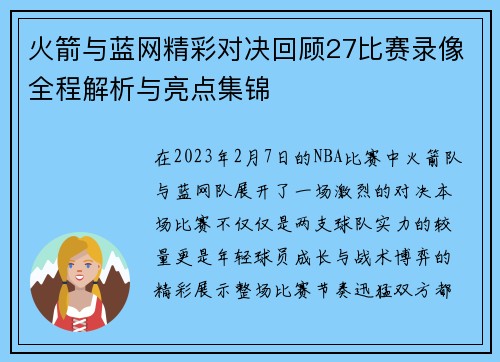 火箭与蓝网精彩对决回顾27比赛录像全程解析与亮点集锦