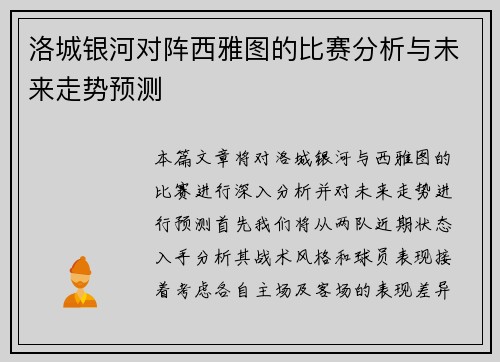 洛城银河对阵西雅图的比赛分析与未来走势预测