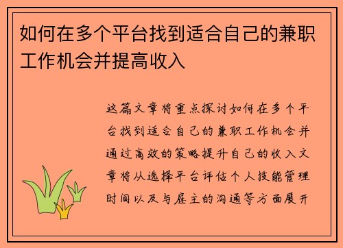 如何在多个平台找到适合自己的兼职工作机会并提高收入