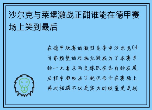 沙尔克与莱堡激战正酣谁能在德甲赛场上笑到最后