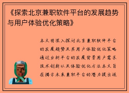 《探索北京兼职软件平台的发展趋势与用户体验优化策略》