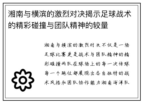 湘南与横滨的激烈对决揭示足球战术的精彩碰撞与团队精神的较量