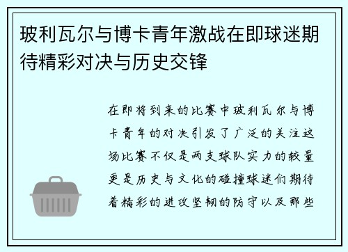 玻利瓦尔与博卡青年激战在即球迷期待精彩对决与历史交锋