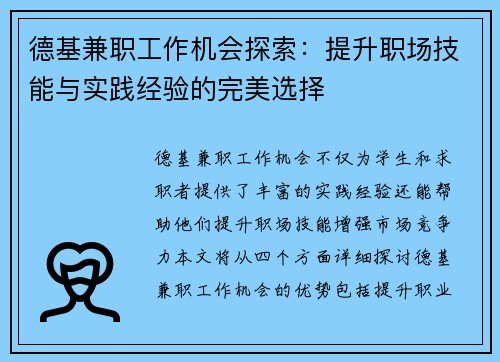 德基兼职工作机会探索：提升职场技能与实践经验的完美选择