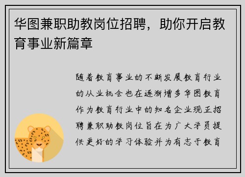 华图兼职助教岗位招聘，助你开启教育事业新篇章
