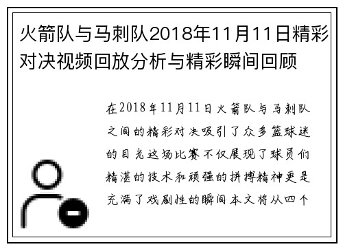 火箭队与马刺队2018年11月11日精彩对决视频回放分析与精彩瞬间回顾