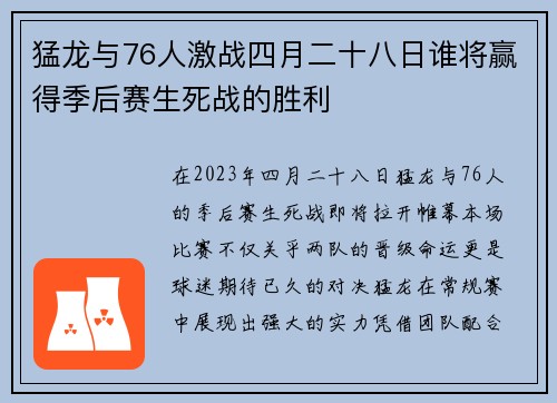猛龙与76人激战四月二十八日谁将赢得季后赛生死战的胜利