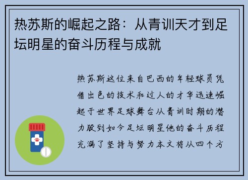 热苏斯的崛起之路：从青训天才到足坛明星的奋斗历程与成就