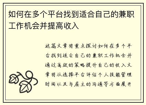 如何在多个平台找到适合自己的兼职工作机会并提高收入