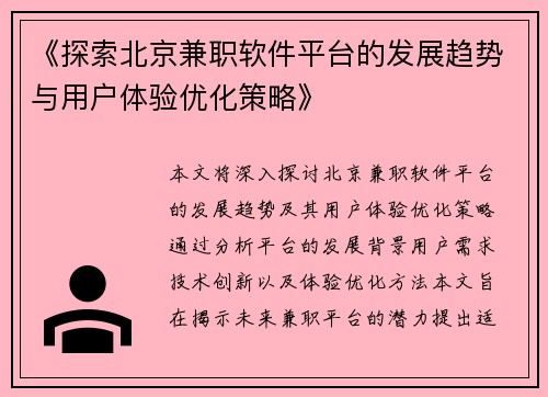《探索北京兼职软件平台的发展趋势与用户体验优化策略》