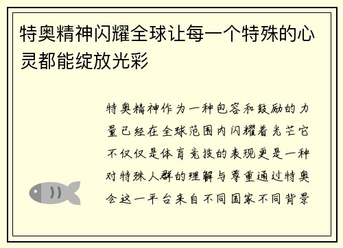 特奥精神闪耀全球让每一个特殊的心灵都能绽放光彩