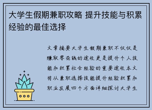 大学生假期兼职攻略 提升技能与积累经验的最佳选择