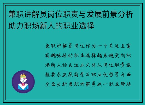 兼职讲解员岗位职责与发展前景分析助力职场新人的职业选择