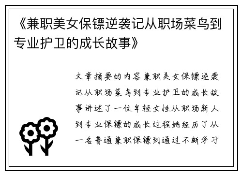 《兼职美女保镖逆袭记从职场菜鸟到专业护卫的成长故事》