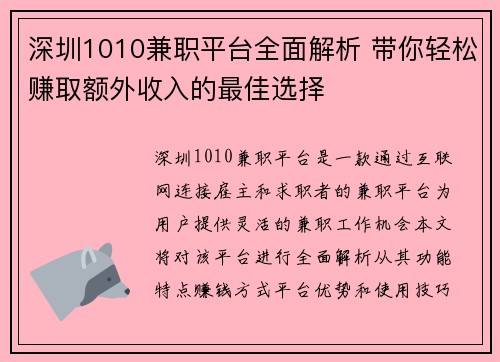 深圳1010兼职平台全面解析 带你轻松赚取额外收入的最佳选择