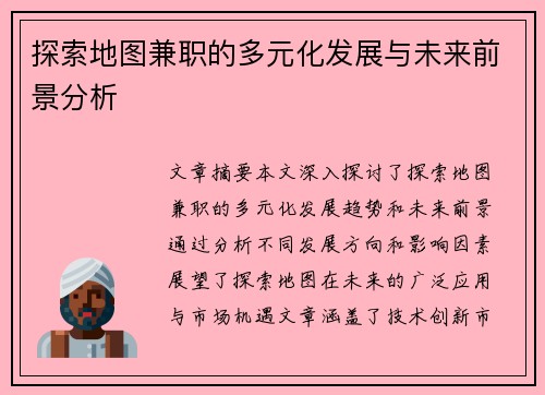 探索地图兼职的多元化发展与未来前景分析