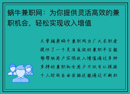 蜗牛兼职网：为你提供灵活高效的兼职机会，轻松实现收入增值