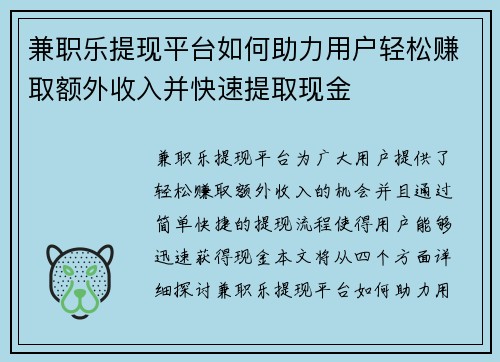 兼职乐提现平台如何助力用户轻松赚取额外收入并快速提取现金