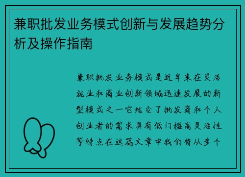 兼职批发业务模式创新与发展趋势分析及操作指南